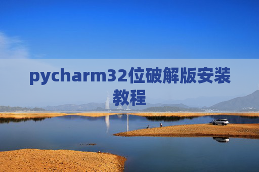 pycharm32位破解版安装教程